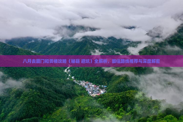 八月去厦门和贵楼攻略