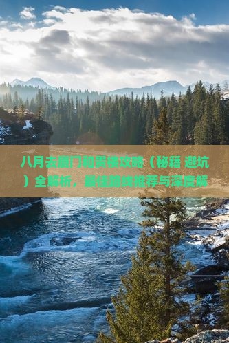 八月去厦门和贵楼攻略