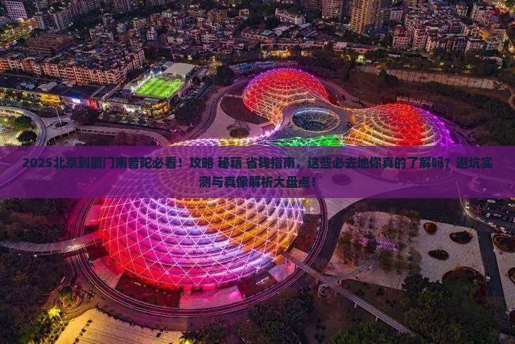 北京到厦门南普陀必去地