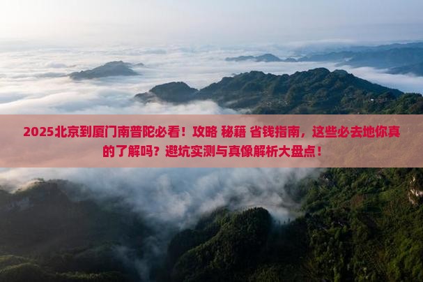 北京到厦门南普陀必去地