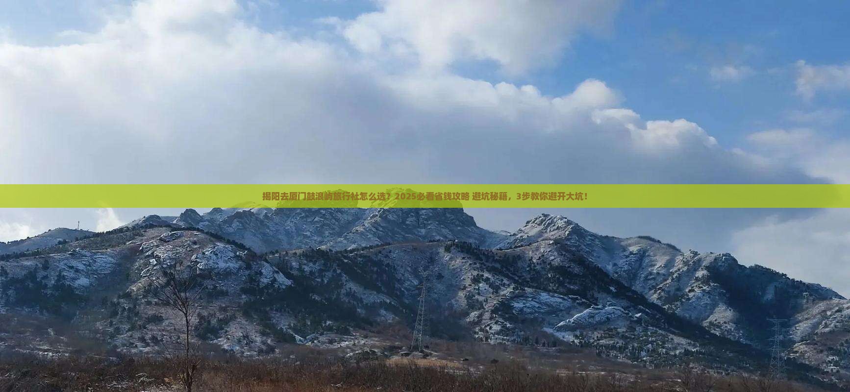揭阳去厦门鼓浪屿旅行社 揭阳去厦门鼓浪屿旅行社