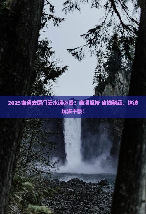 南通去厦门云水谣哪里玩