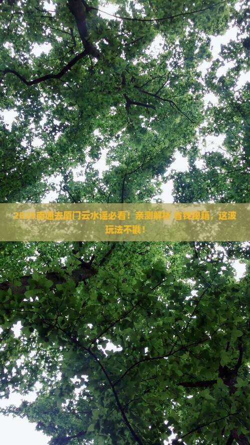 南通去厦门云水谣哪里玩