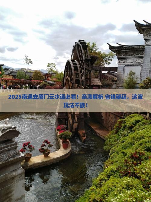 南通去厦门云水谣哪里玩