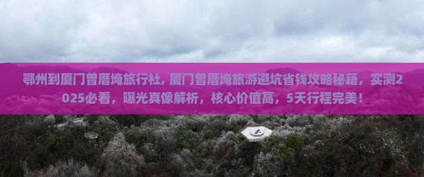 鄂州到厦门曾厝埯旅行社