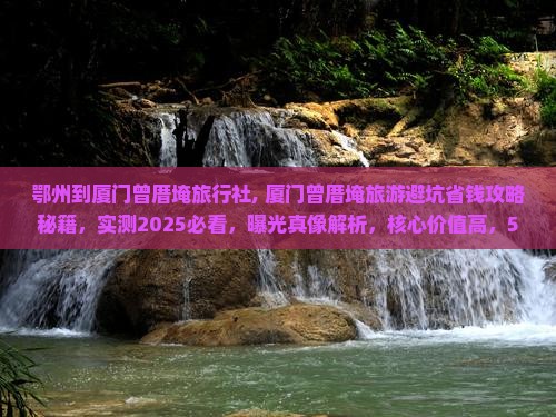 鄂州到厦门曾厝埯旅行社