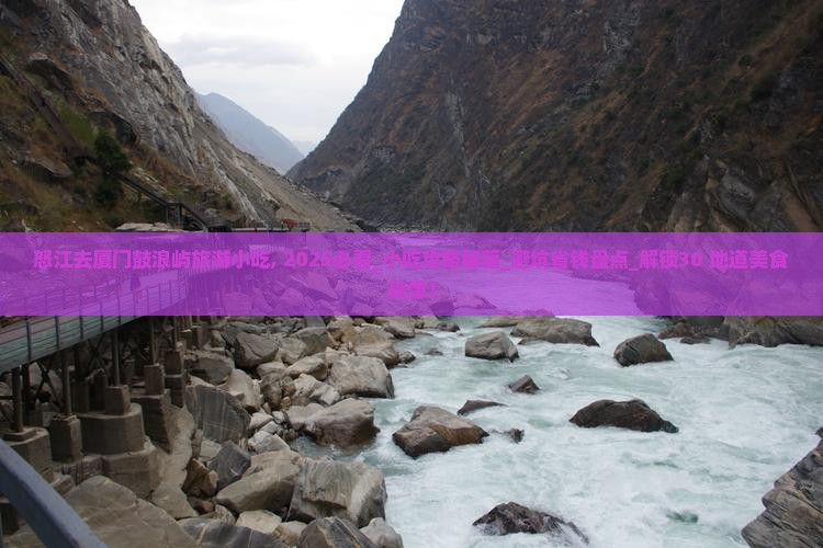 怒江去厦门鼓浪屿旅游小吃