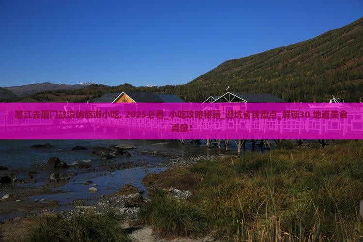 怒江去厦门鼓浪屿旅游小吃