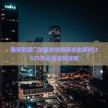 雅安到厦门鼓浪屿一日