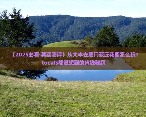 大丰到厦门菽庄花园哪里玩