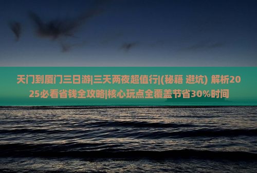 天门到厦门三日游