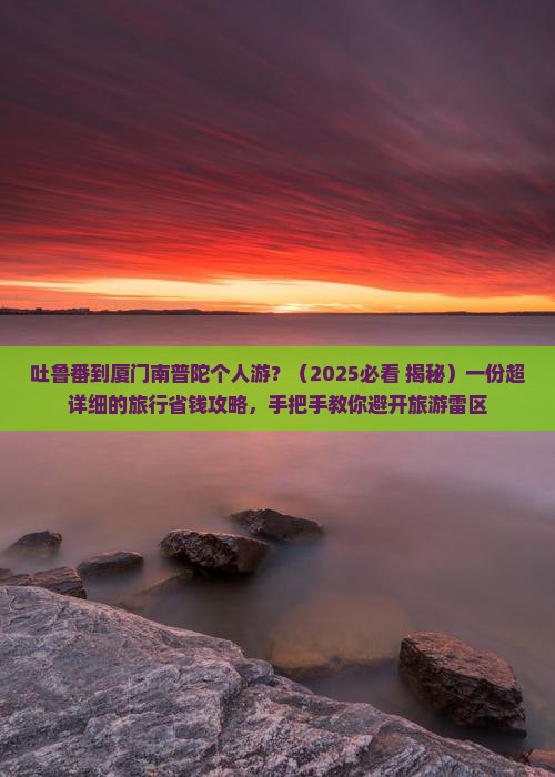 吐鲁番到厦门南普陀个人游
