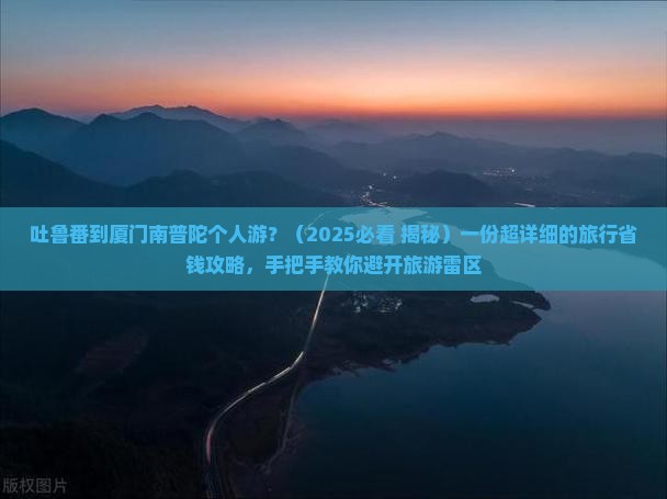 吐鲁番到厦门南普陀个人游