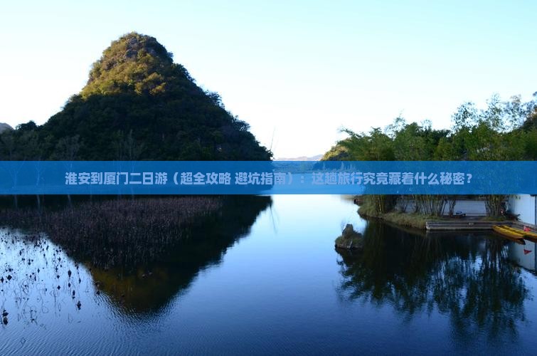 淮安到厦门二日游