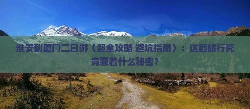 淮安到厦门二日游