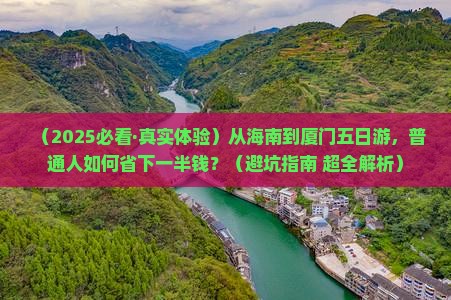 海南省直辖去厦门菽庄花园五日游