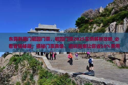 东莞到厦门毓园门票