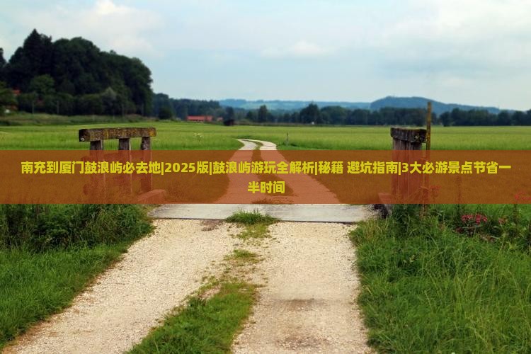 南充到厦门鼓浪屿必去地