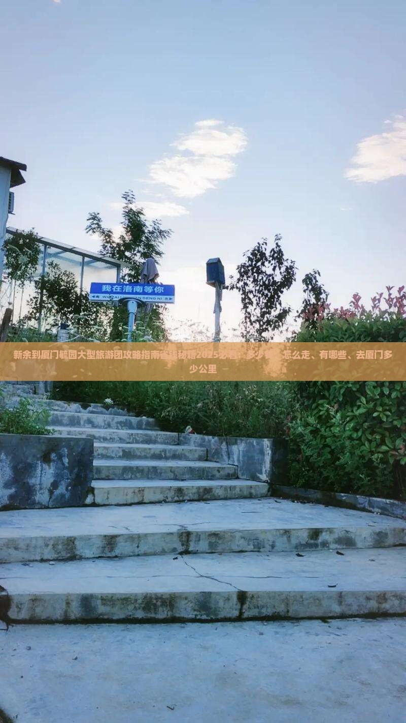 新余到厦门毓园大型旅游团