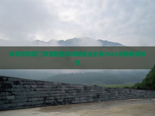 阜新到厦门南普陀景点