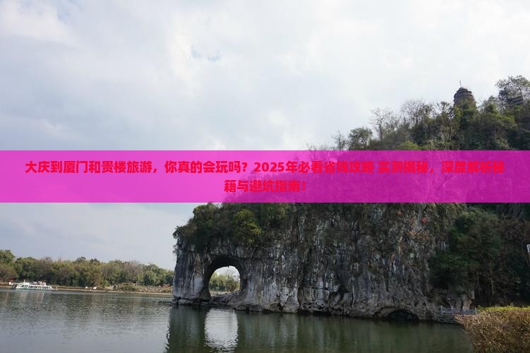 大庆到厦门和贵楼旅游