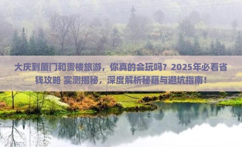 大庆到厦门和贵楼旅游