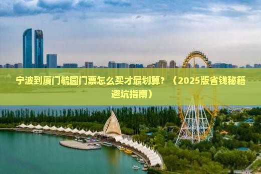 宁波到厦门毓园门票