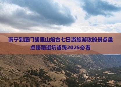 南宁到厦门胡里山炮台七日游