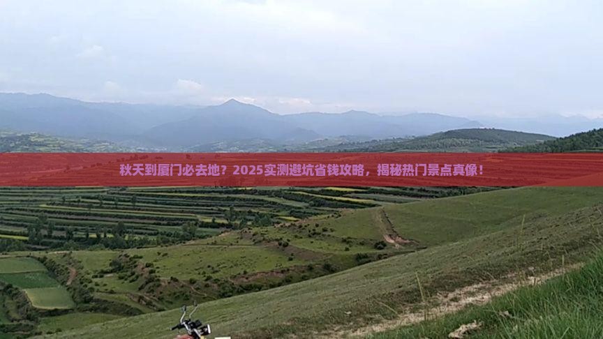 秋天到厦门必去地