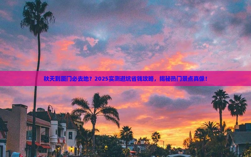 秋天到厦门必去地