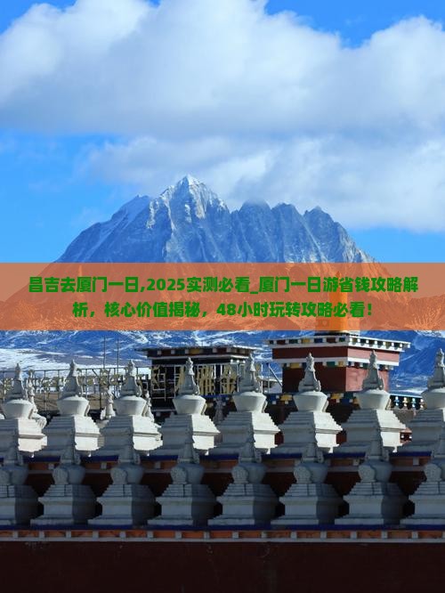 昌吉去厦门一日