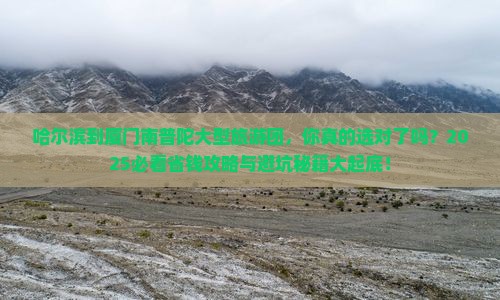 哈尔滨到厦门南普陀大型旅游团