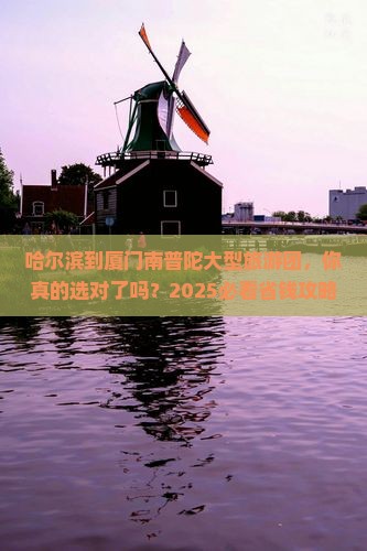哈尔滨到厦门南普陀大型旅游团