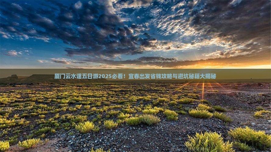 宜春去厦门云水谣五日游