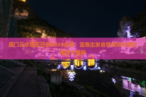 宜春去厦门云水谣五日游