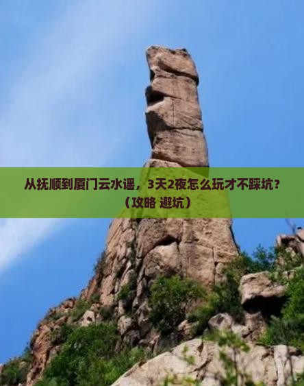 抚顺到厦门云水谣自由行