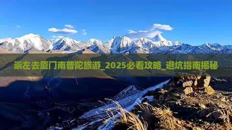 崇左去厦门南普陀旅游