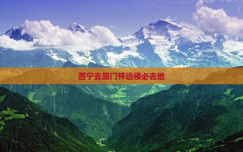 西宁去厦门怀远楼必去地