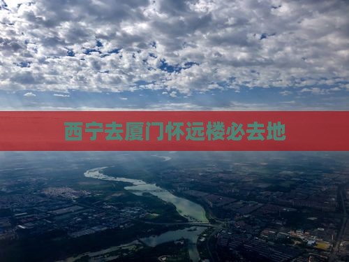 西宁去厦门怀远楼必去地