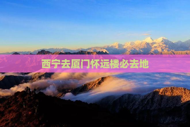 西宁去厦门怀远楼必去地