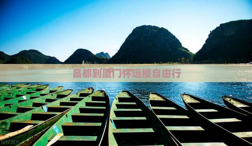 昌都到厦门怀远楼自由行