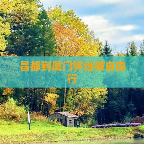 昌都到厦门怀远楼自由行