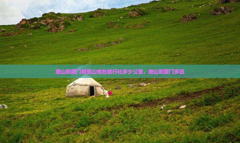 唐山到厦门胡里山炮台旅行社