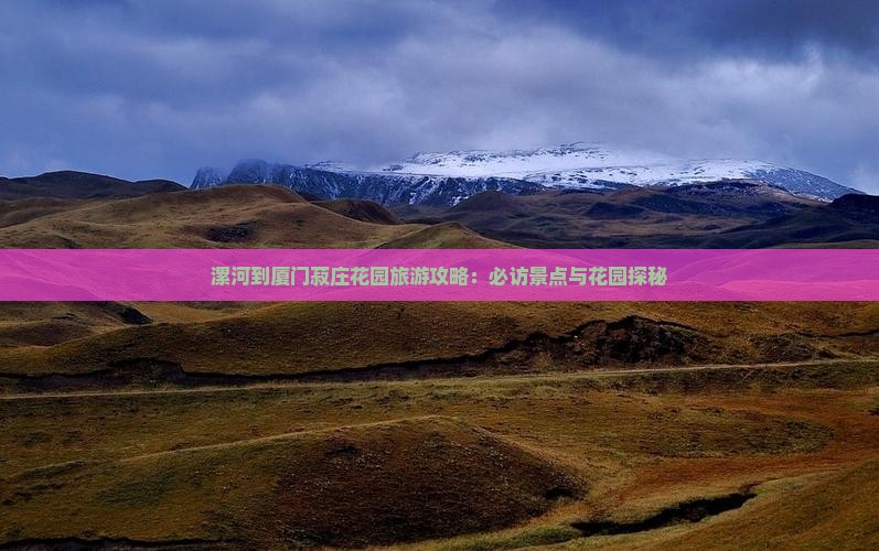 漯河到厦门菽庄花园攻略
