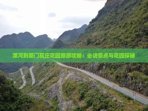 漯河到厦门菽庄花园攻略