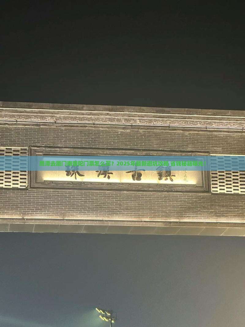 鹰潭去厦门南普陀门票