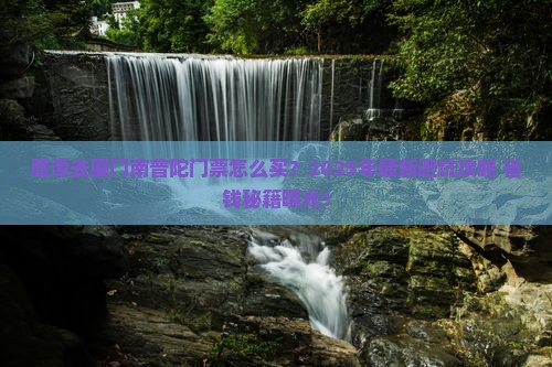 鹰潭去厦门南普陀门票