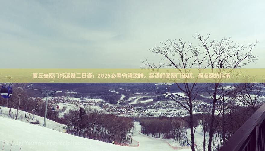 商丘去厦门怀远楼二日游