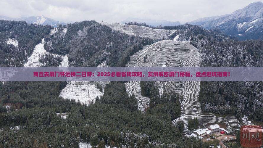 商丘去厦门怀远楼二日游