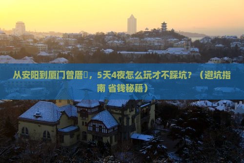 安阳去厦门曾厝埯自由行